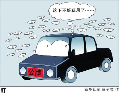 公車腐敗“刮骨療毒”？