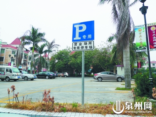 停車場(chǎng)立著“專用停車場(chǎng)”的牌子，這里原本是小區(qū)公