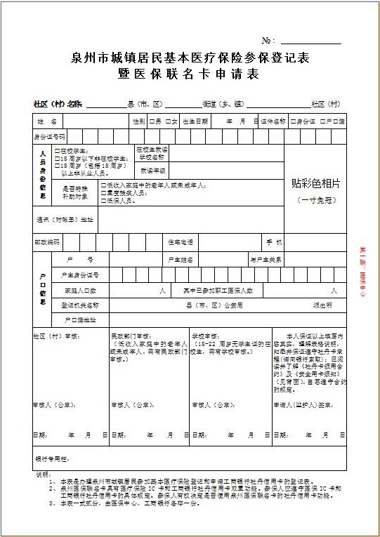 醫(yī)保聯(lián)名卡申請表