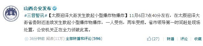 山西省委門(mén)口連環(huán)爆炸11