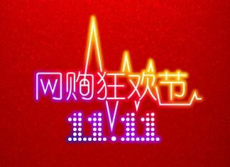 雙11網購狂歡節(jié)