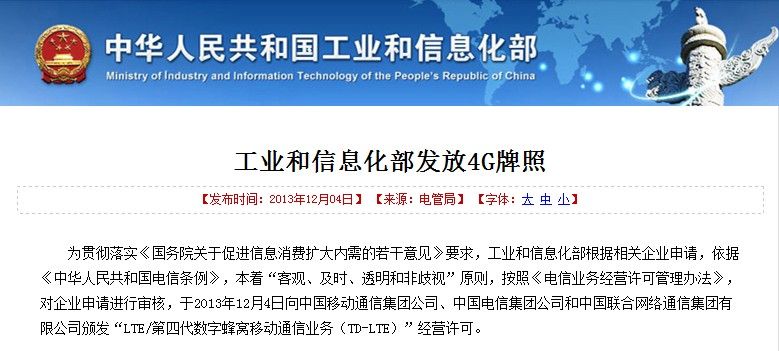 內地正式發(fā)放4G牌照