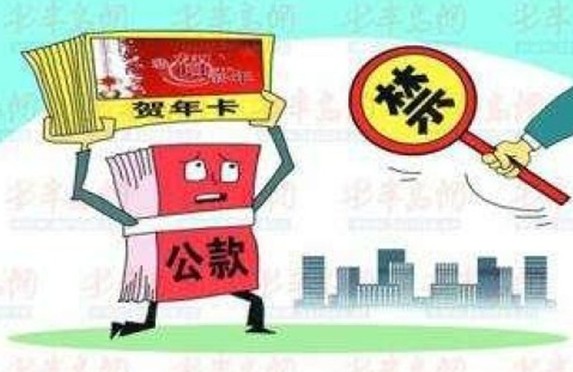 2013年公務(wù)員禁令