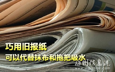 巧用廢舊報(bào)紙除濕