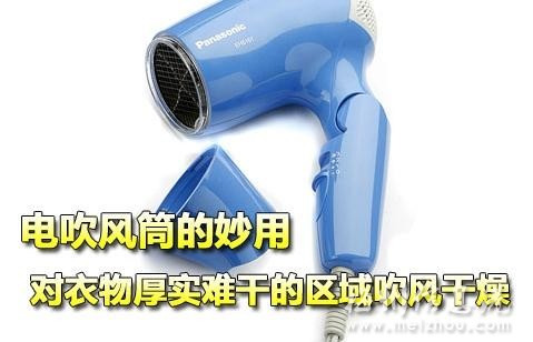 用電吹風筒快速干燥衣物