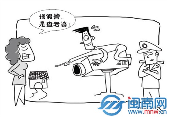 報假警查老婆