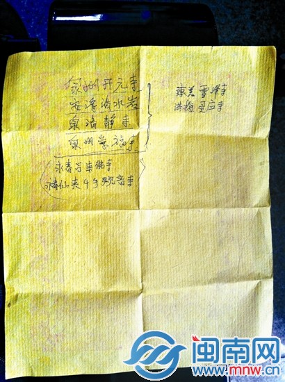 鄭某生寫(xiě)給黃女士的泉州8家寺廟巡禮列表