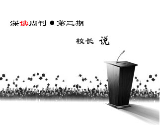 第三期，校長說