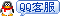 在線QQ客服