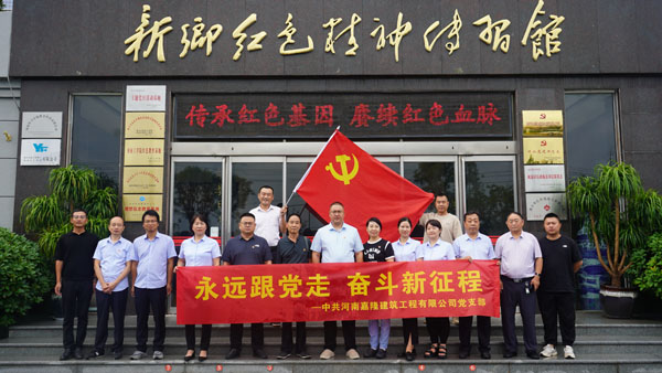 中共河南嘉隆建筑工程有限公司蒞臨新鄉(xiāng)紅色精神傳習(xí)館開展主題黨日活動(dòng)