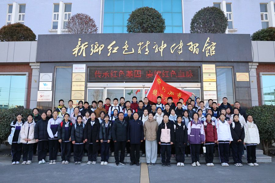 徒步丈量初心，紅色點亮青春 —— 新鄉(xiāng)市鐵路高級中學開展紅色研學實踐活動